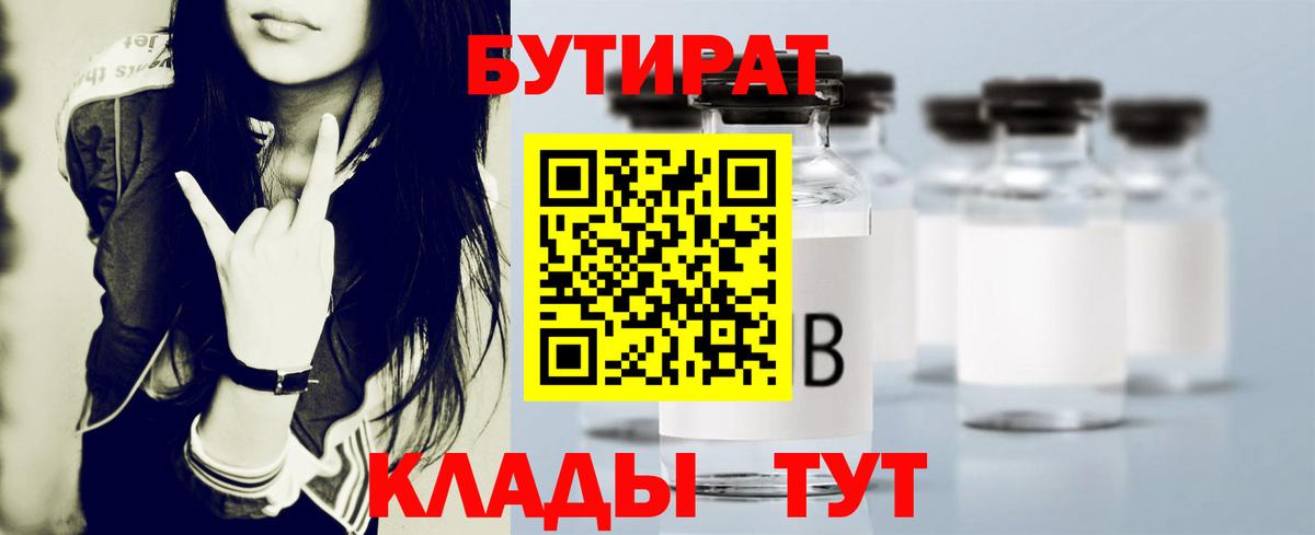 Бутират BDO 33%  Вход с VPN  Кохма 