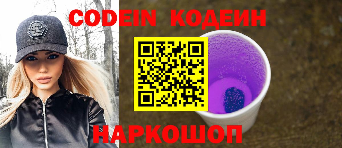 Кодеин напиток Lean (лин)  Вход с VPN  Кохма  Кодеиновый сироп Lean Purple Drank 