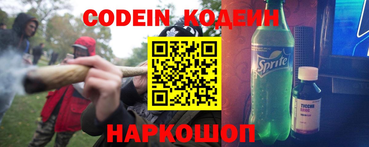 Кодеин Purple Drank Кохма